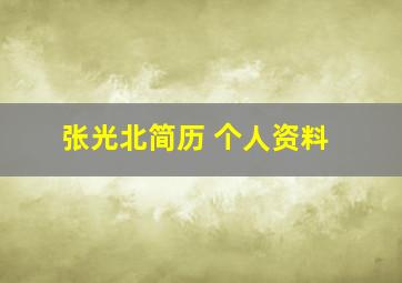 张光北简历 个人资料